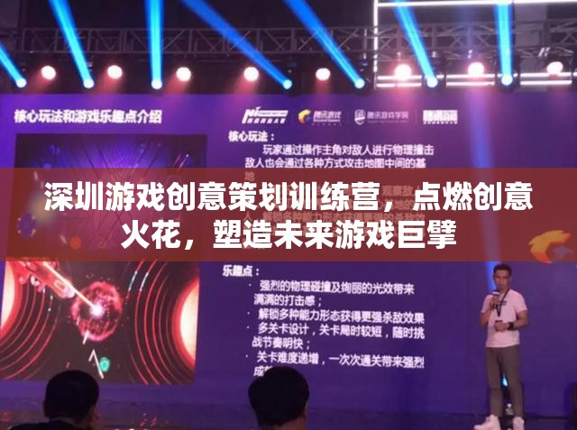深圳游戲創(chuàng)意策劃訓(xùn)練營，點燃創(chuàng)意火花，塑造未來游戲巨擘