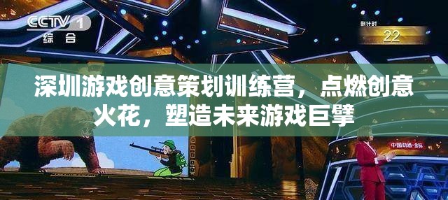 深圳游戲創(chuàng)意策劃訓(xùn)練營，點燃創(chuàng)意火花，塑造未來游戲巨擘
