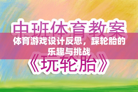 踩輪胎的樂(lè)趣與挑戰(zhàn)，體育游戲設(shè)計(jì)的深度反思