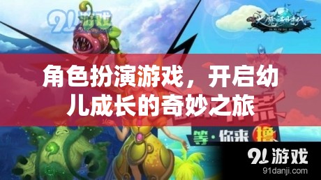 角色扮演游戲，開(kāi)啟幼兒成長(zhǎng)的奇妙之旅