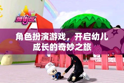 角色扮演游戲，開(kāi)啟幼兒成長(zhǎng)的奇妙之旅