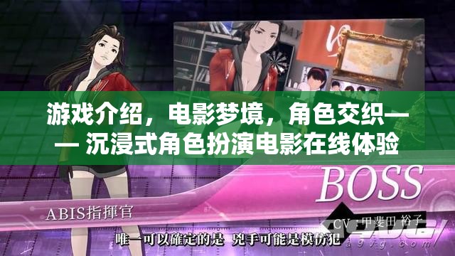 夢(mèng)境交織，沉浸式角色扮演電影在線(xiàn)體驗(yàn)
