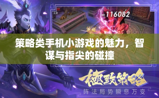 智謀與指尖的碰撞，探索策略類手機小游戲的魅力