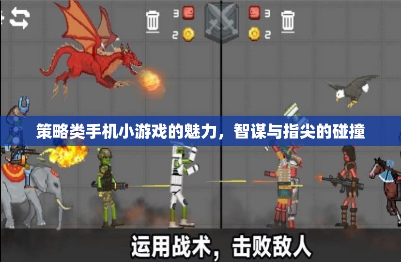 智謀與指尖的碰撞，探索策略類手機小游戲的魅力
