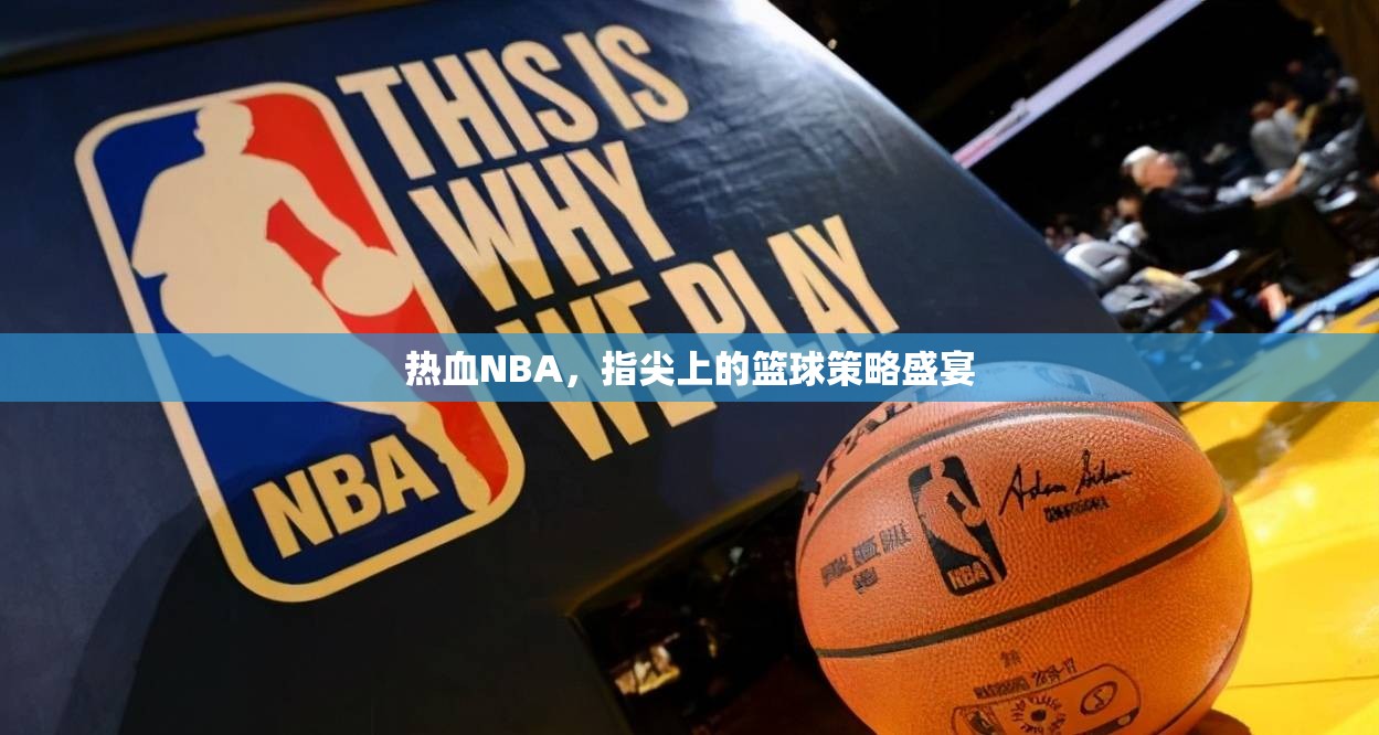熱血NBA，指尖上的籃球策略盛宴