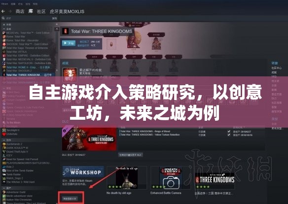 自主游戲介入策略，以創(chuàng)意工坊和未來之城為例的實踐與探索