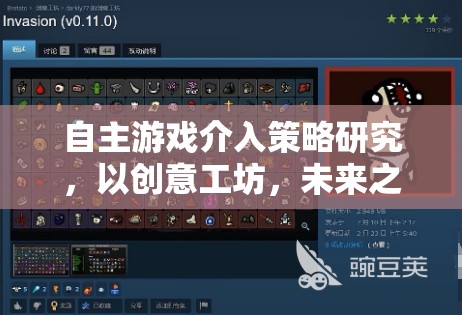 自主游戲介入策略，以創(chuàng)意工坊和未來之城為例的實踐與探索