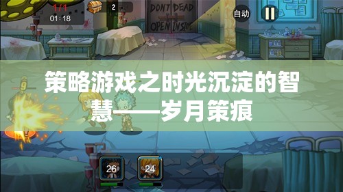 時光沉淀的智慧，歲月策痕中的策略游戲  第1張