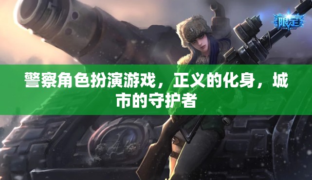 警察角色扮演游戲，正義的化身，城市的守護(hù)者