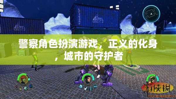 警察角色扮演游戲，正義的化身，城市的守護(hù)者