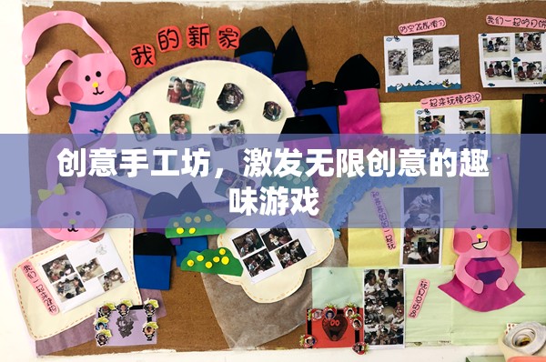 創(chuàng)意手工坊，解鎖無(wú)限創(chuàng)意的趣味游戲之旅  第1張
