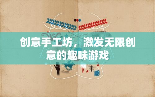 創(chuàng)意手工坊，解鎖無(wú)限創(chuàng)意的趣味游戲之旅  第2張