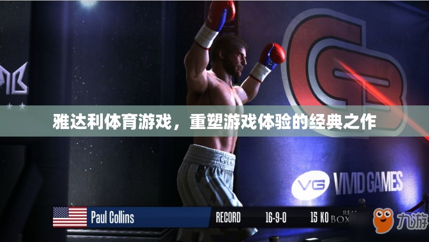 雅達利體育游戲，重塑游戲體驗的經(jīng)典之作