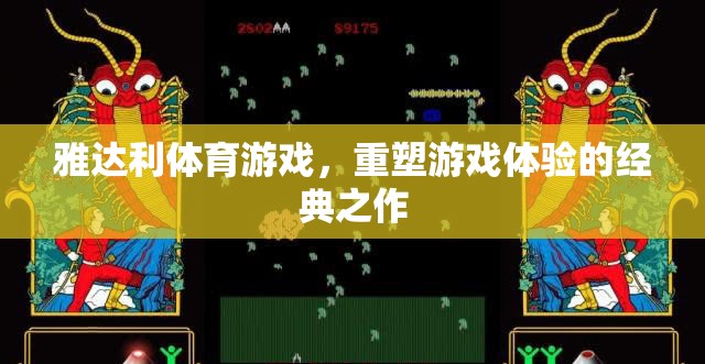雅達利體育游戲，重塑游戲體驗的經(jīng)典之作