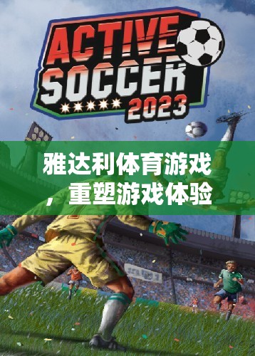 雅達利體育游戲，重塑游戲體驗的經(jīng)典之作