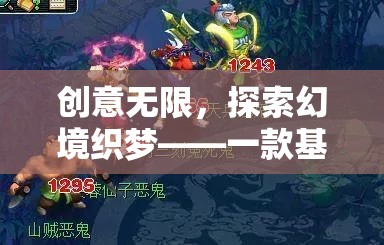 創(chuàng)意無(wú)界，探索幻境織夢(mèng)的夢(mèng)幻之旅