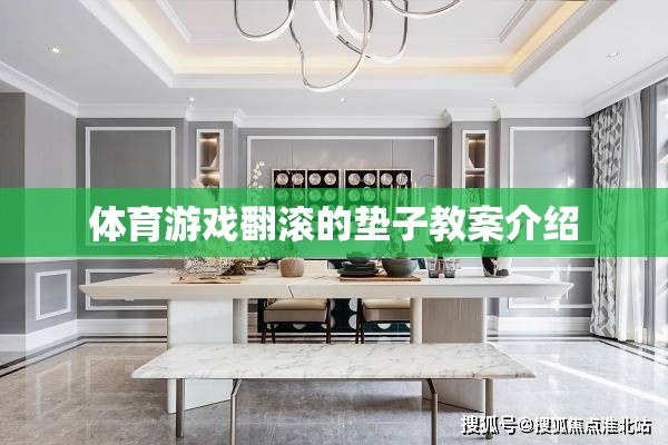 翻滾的墊子，提升兒童運動協(xié)調(diào)與團隊合作的體育游戲教案