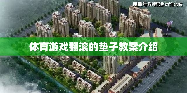 翻滾的墊子，提升兒童運動協(xié)調(diào)與團隊合作的體育游戲教案