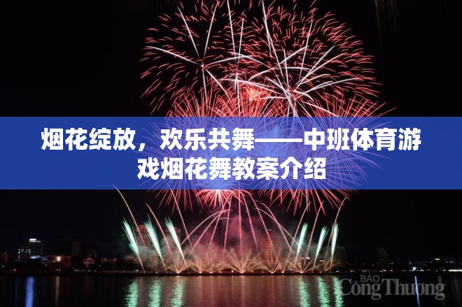 煙花綻放，歡樂(lè)共舞，中班體育游戲煙花舞教案