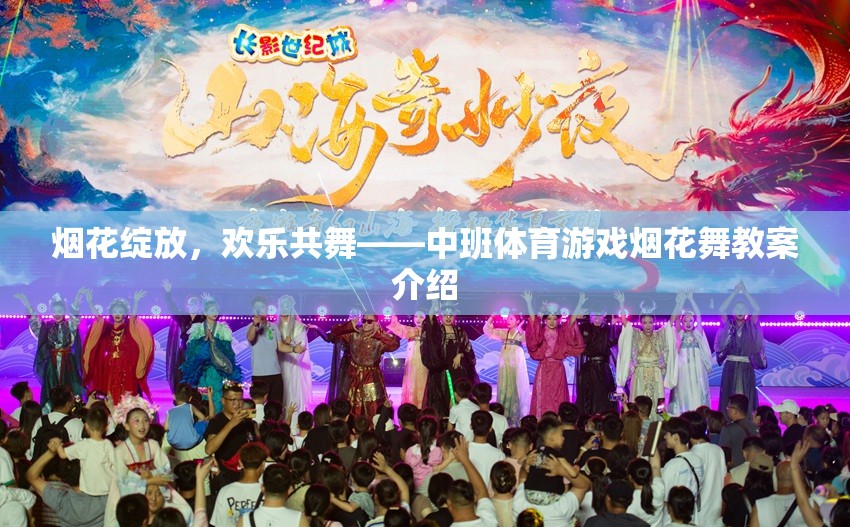 煙花綻放，歡樂(lè)共舞，中班體育游戲煙花舞教案