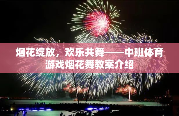 煙花綻放，歡樂(lè)共舞，中班體育游戲煙花舞教案