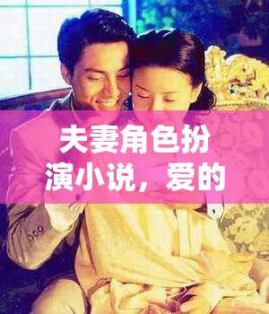 愛的多重奏章，夫妻角色扮演