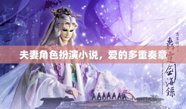愛的多重奏章，夫妻角色扮演