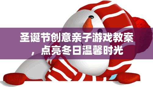 圣誕親子游戲，點(diǎn)亮冬日溫馨時光的創(chuàng)意教案  第1張