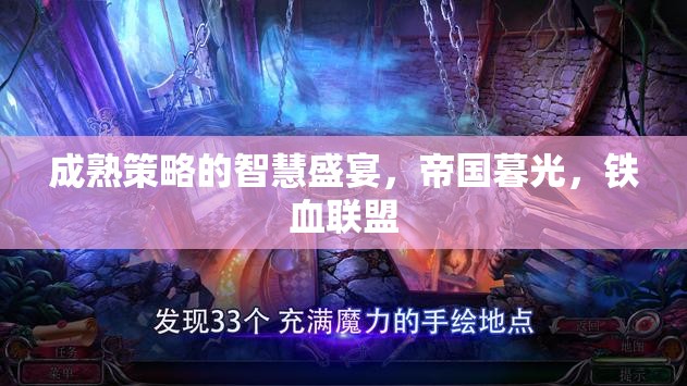 帝國暮光，鐵血聯(lián)盟中的成熟策略智慧盛宴
