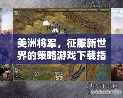 美洲將軍，征服新世界的策略游戲下載指南