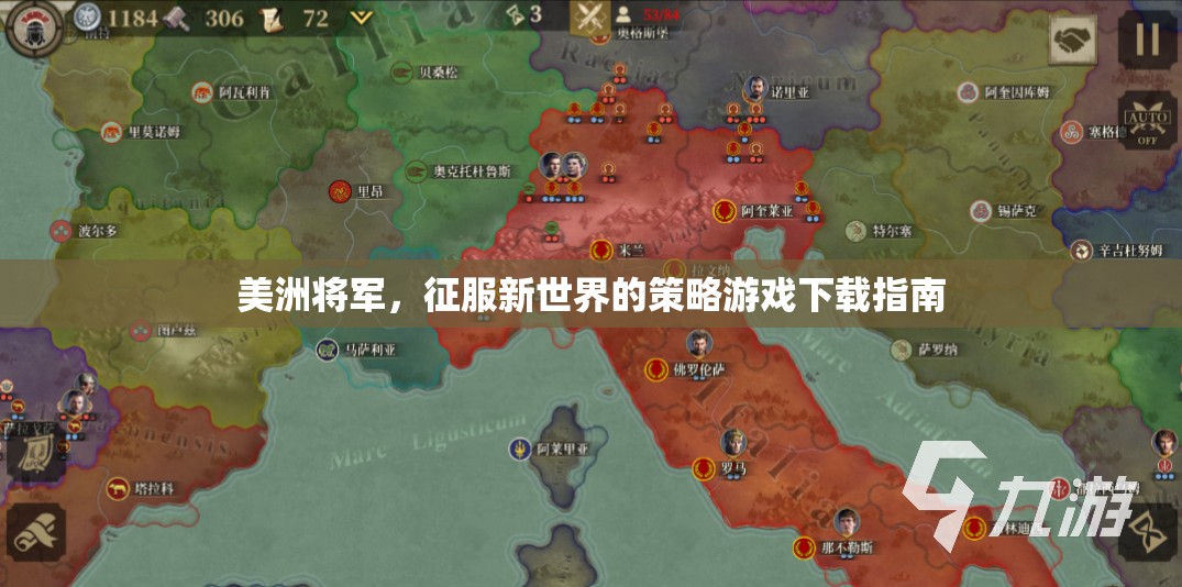 美洲將軍，征服新世界的策略游戲下載指南