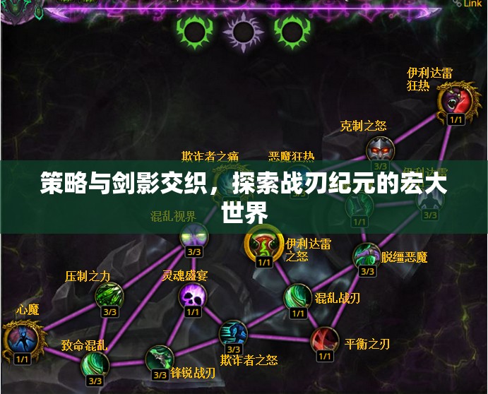戰(zhàn)刃紀(jì)元，策略與劍影的宏大探索