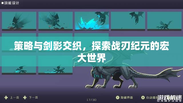 戰(zhàn)刃紀(jì)元，策略與劍影的宏大探索