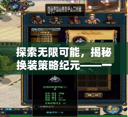 探索無限可能，揭秘換裝策略紀元——一款重塑策略游戲邊界的全新力作