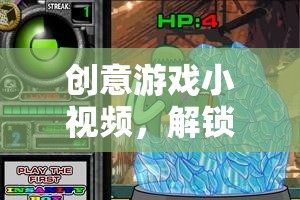 解鎖魔術(shù)教學(xué)的奇妙之旅，創(chuàng)意游戲小視頻的魔法之旅