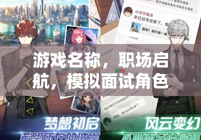 游戲名稱，職場啟航，模擬面試角色扮演