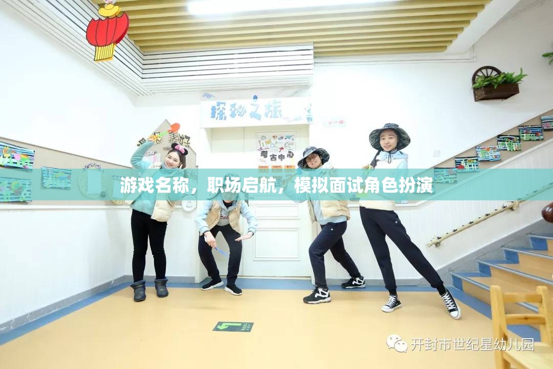 游戲名稱，職場啟航，模擬面試角色扮演