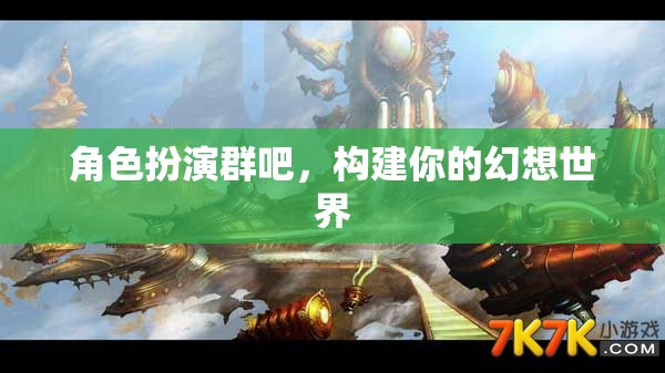 構(gòu)建幻想世界，角色扮演群里的無(wú)限可能