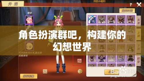 構(gòu)建幻想世界，角色扮演群里的無(wú)限可能