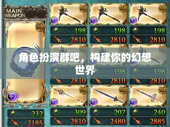 構(gòu)建幻想世界，角色扮演群里的無(wú)限可能
