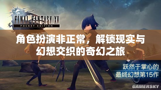 解鎖現(xiàn)實(shí)與幻想，非正常角色扮演的奇幻之旅