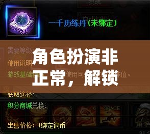 解鎖現(xiàn)實(shí)與幻想，非正常角色扮演的奇幻之旅