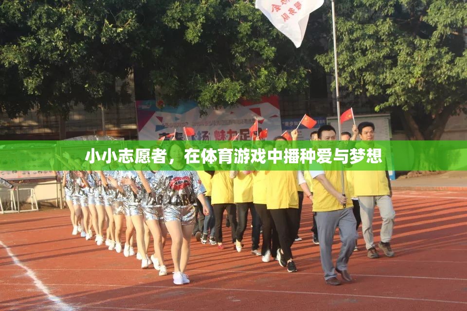小小志愿者，在體育游戲中播種愛與夢想的種子