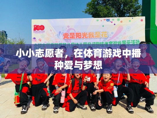 小小志愿者，在體育游戲中播種愛與夢想的種子