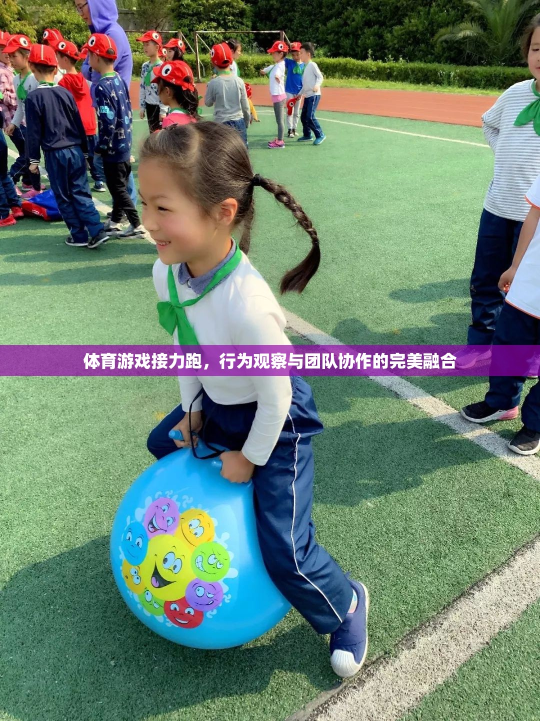 接力跑中的行為觀察與團(tuán)隊(duì)協(xié)作，體育游戲中的完美融合