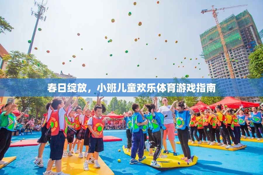 春日綻放，小班兒童歡樂體育游戲指南