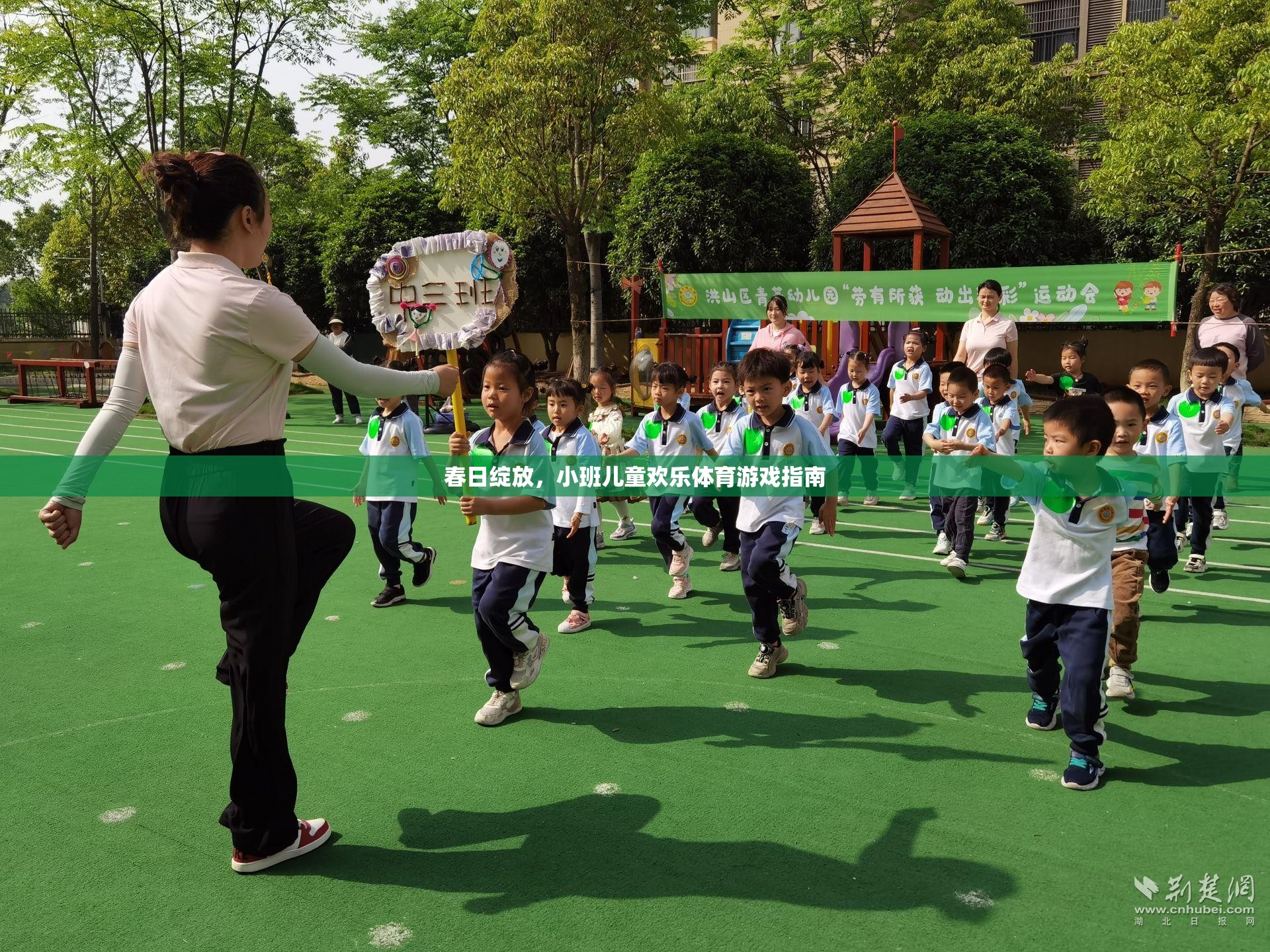春日綻放，小班兒童歡樂體育游戲指南