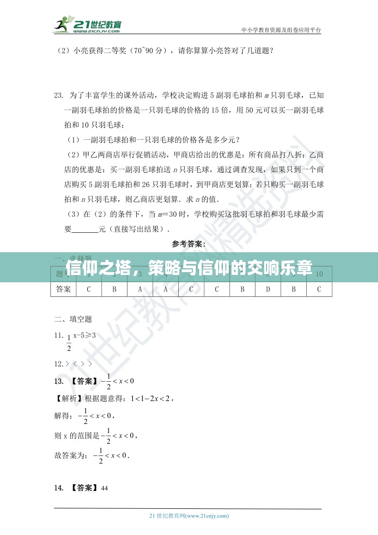 信仰之塔，策略與信仰的交響樂章