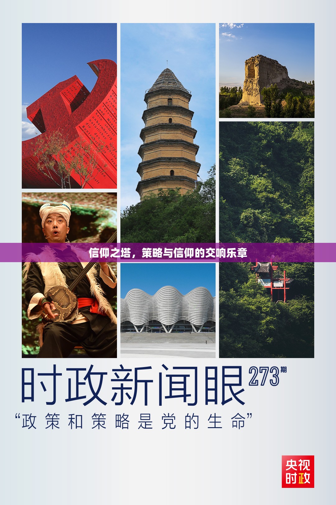 信仰之塔，策略與信仰的交響樂章