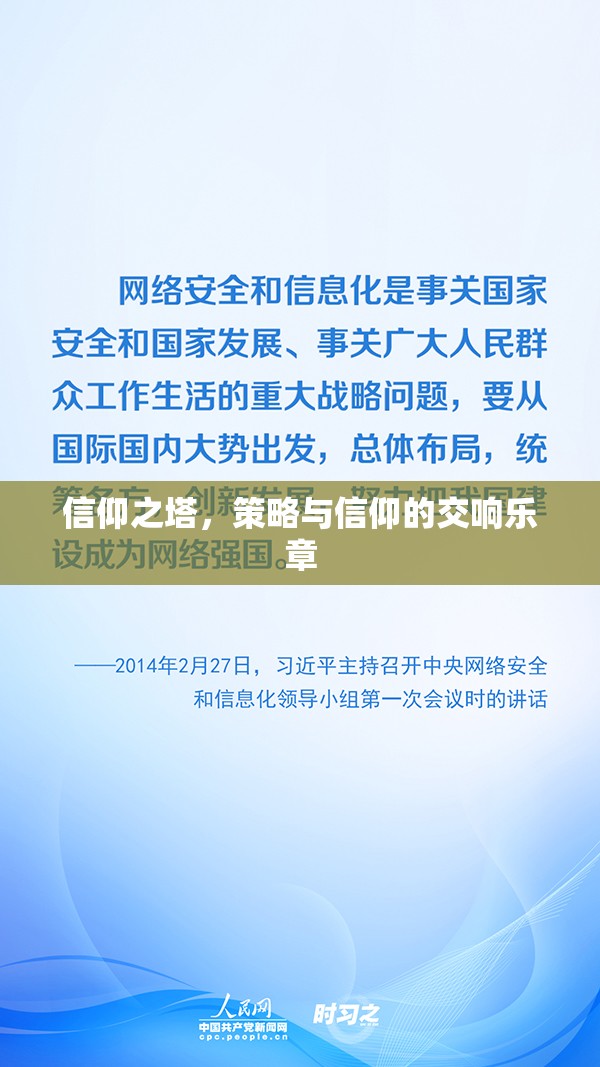 信仰之塔，策略與信仰的交響樂章
